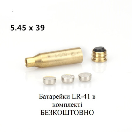 Лазерний патрон для холодного пристрілювання Vipe Ray (калібр: 5.45x39 mm), латунь