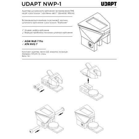 UDAPT NWP-1 адаптер для ремонта крепления и установки ПНБ на рог