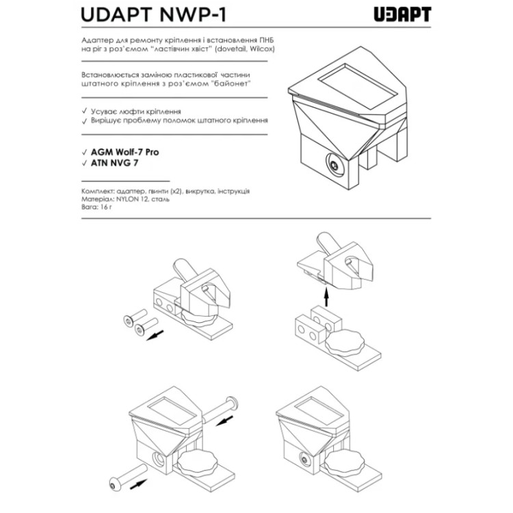 UDAPT NWP-1 адаптер для ремонта крепления и установки ПНБ на рог