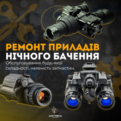 Ремонт, діагностика та настроювання приладів нічного бачення