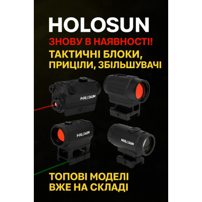 HOLOSUN — знову в наявності! Топові моделі тактичних блоків, прицілів і збільшувачів — вже на складі