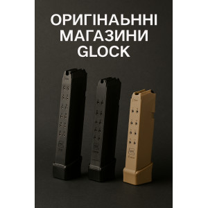 Оригінальні магазини Glock — вже в наявності!