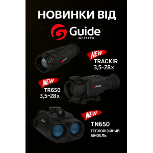 Новинки від GUIDE INFRARED — вже в наявності!
